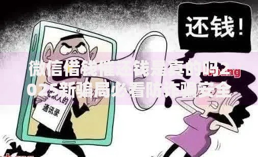 微信借钱催还钱是真的吗2025新骗局必看防诈骗安全指南
