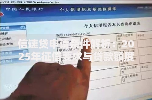 信速贷申请条件解析：2025年征信要求与贷款额度说明