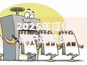 2025年征信黑户还能贷款吗?最新渠道与修复指南 2025年征信黑户还能贷款吗?最新渠道与修复指南