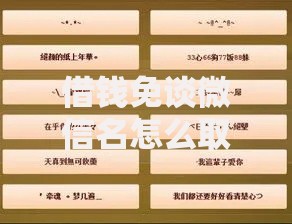 借钱免谈微信名怎么取,盘点2025高人气最新昵称大全 借钱免谈微信名怎么取,盘点2025高人气最新昵称大全