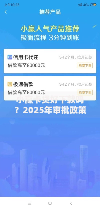 小赢卡贷好下款吗?2025年审批政策与下款技巧揭秘 小赢卡贷好下款吗?2025年审批政策与下款技巧揭秘