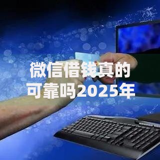 微信借钱真的可靠吗2025年安全借贷渠道和防骗指南 微信借钱真的可靠吗2025年安全借贷渠道和防骗指南
