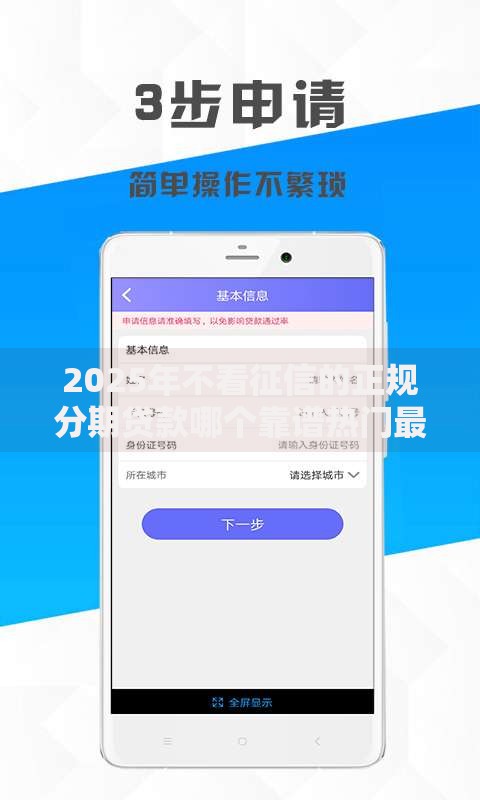 2025年不看征信的正规分期贷款哪个靠谱热门最新口子推荐 2025年不看征信的正规分期贷款哪个靠谱热门最新口子推荐