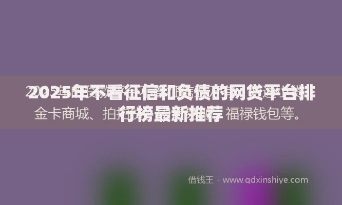 2025年不看征信和负债的网贷平台排行榜最新推荐 2025年不看征信和负债的网贷平台排行榜最新推荐