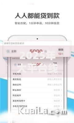 2025年大平台线上借钱指南:快速下款最新热门产品推荐 2025年大平台线上借钱指南:快速下款最新热门产品推荐