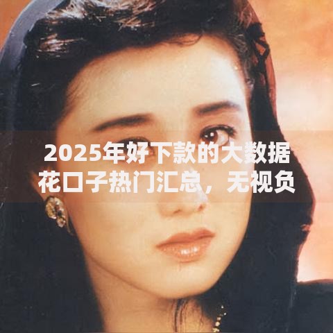 2025年好下款的大数据花口子热门汇总,无视负债秒到账2025 2025年好下款的大数据花口子热门汇总,无视负债秒到账2025