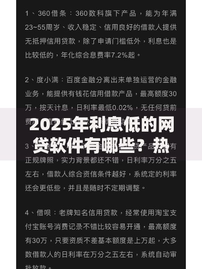 2025年利息低的网贷软件有哪些?热门低息平台推荐 2025年利息低的网贷软件有哪些?热门低息平台推荐