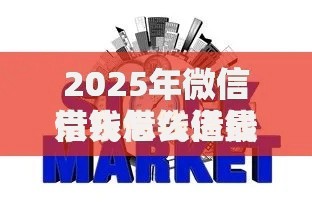 2025年微信借钱怎么借最新推荐?精选十大热门贷款渠道,放款快、门槛低 2025年微信借钱怎么借最新推荐?精选十大热门贷款渠道,放款快、门槛低