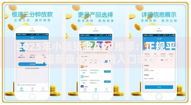 2025年小额贷款APP推荐:正规平台最新盘点与申请入口速览 2025年小额贷款APP推荐:正规平台最新盘点与申请入口速览