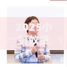 2025小蚂蚁贷款借钱热门指南:最新平台特点与安全借款全解析 2025小蚂蚁贷款借钱热门指南:最新平台特点与安全借款全解析