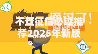 不查征信必过推荐2025年新版五个无视黑户口子 不查征信必过推荐2025年新版五个无视黑户口子