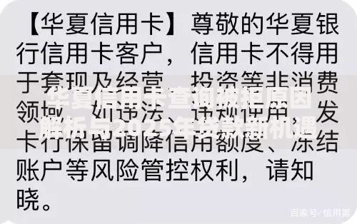 华夏信用卡查询被拒原因解析与2025年贷款新机遇 华夏信用卡查询被拒原因解析与2025年贷款新机遇