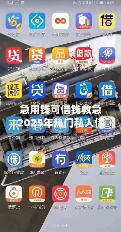 急用钱可借钱救急2025年热门私人借贷网贷app推荐 急用钱可借钱救急2025年热门私人借贷网贷app推荐