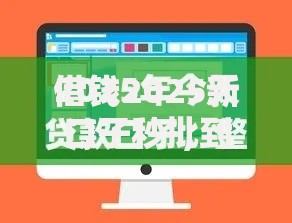 借钱2025新口子秒批到账正规平台,不查征信低门槛易通过 借钱2025新口子秒批到账正规平台,不查征信低门槛易通过