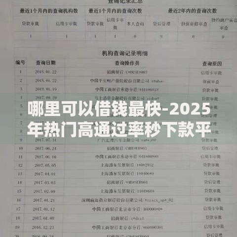哪里可以借钱最快-2025年热门高通过率秒下款平台推荐 哪里可以借钱最快-2025年热门高通过率秒下款平台推荐