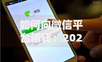 如何向微信平台借钱:2025年最新5大正规渠道及秒到账技巧 如何向微信平台借钱:2025年最新5大正规渠道及秒到账技巧