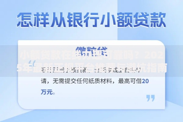 小额贷款在线办理可靠吗?2025年最新正规平台推荐与避坑指南 小额贷款在线办理可靠吗?2025年最新正规平台推荐与避坑指南