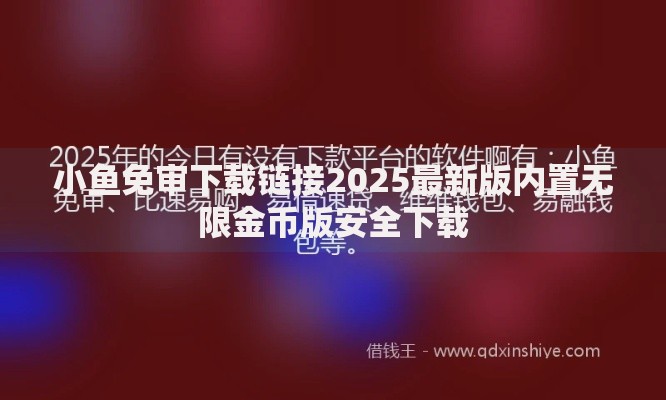 小鱼免审下载链接2025最新版内置无限金币版安全下载 小鱼免审下载链接2025最新版内置无限金币版安全下载