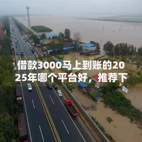 借款3000马上到账的2025年哪个平台好,推荐下款最快速10个正规贷款口子 借款3000马上到账的2025年哪个平台好,推荐下款最快速10个正规贷款口子