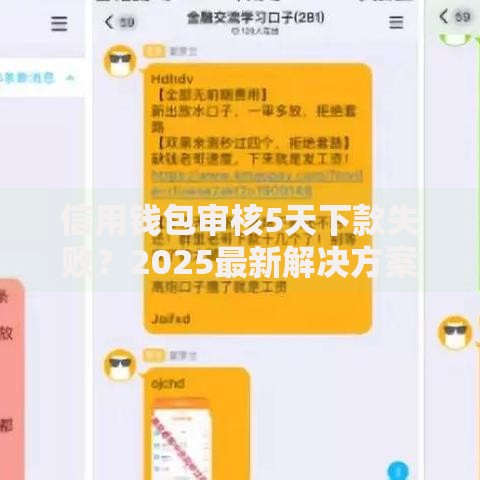 信用钱包审核5天下款失败?2025最新解决方案和热门替代平台 信用钱包审核5天下款失败?2025最新解决方案和热门替代平台