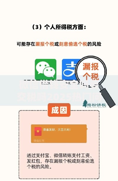 微信借钱安全吗要交税吗2025热门问题解析 微信借钱安全吗要交税吗2025热门问题解析