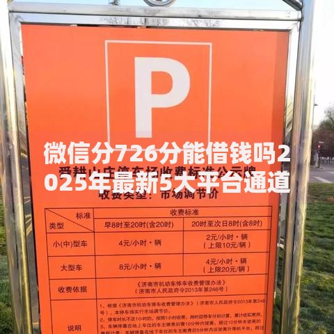 微信分726分能借钱吗2025年最新5大平台通道及申请指南 微信分726分能借钱吗2025年最新5大平台通道及申请指南