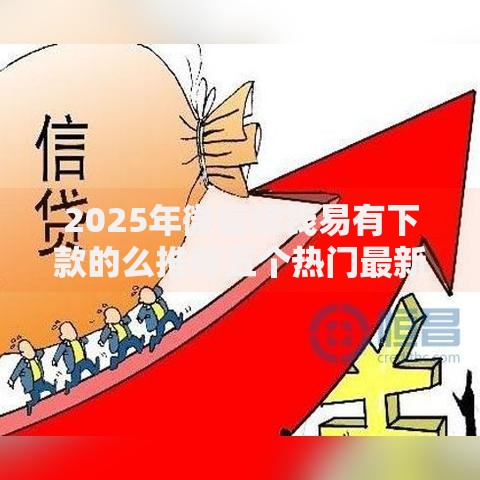 2025年微信借钱易有下款的么推荐五个热门最新口子