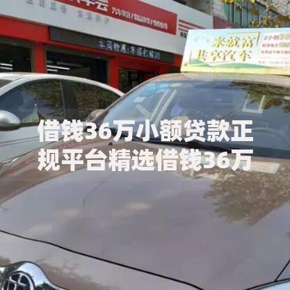 借钱36万小额贷款正规平台精选借钱36万不看征信门槛低借款 借钱36万小额贷款正规平台精选借钱36万不看征信门槛低借款