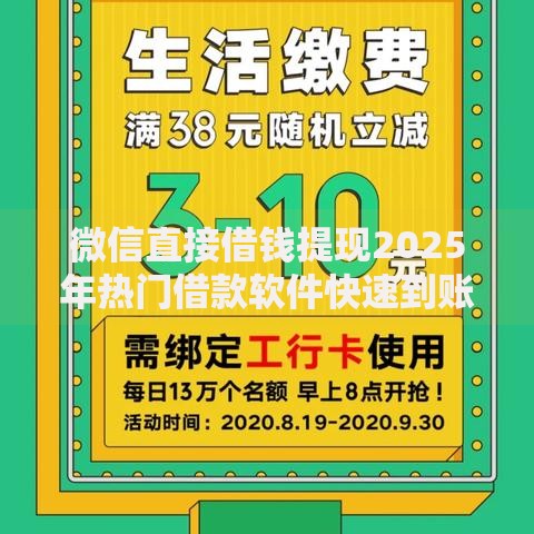 微信直接借钱提现2025年热门借款软件快速到账 微信直接借钱提现2025年热门借款软件快速到账