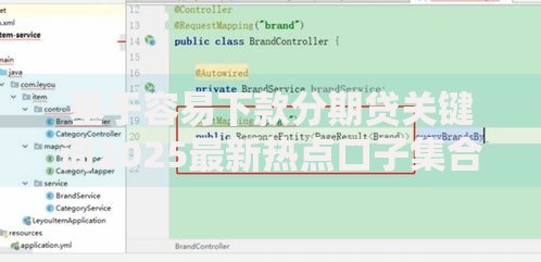 基于容易下款分期贷关键词2025最新热点口子集合与避坑推荐 基于容易下款分期贷关键词2025最新热点口子集合与避坑推荐