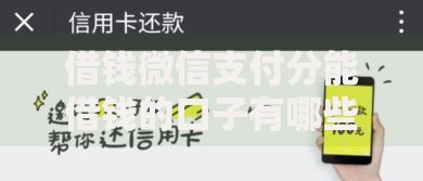 借钱微信支付分能借钱的口子有哪些2025最新推荐 借钱微信支付分能借钱的口子有哪些2025最新推荐