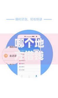 哪个地方借钱最容易借钱2025年最快下款10大平台 哪个地方借钱最容易借钱2025年最快下款10大平台