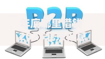 年底哪里借钱 2025北京低息贷款平台及银行最新产品全攻略 年底哪里借钱 2025北京低息贷款平台及银行最新产品全攻略