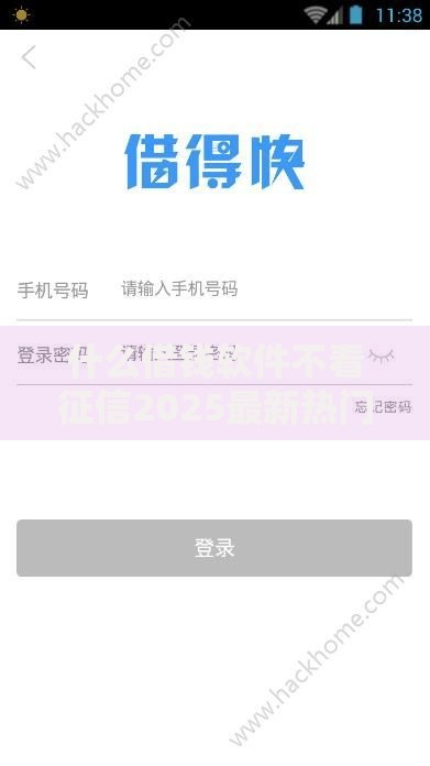 什么借钱软件不看征信2025最新热门口子推荐 什么借钱软件不看征信2025最新热门口子推荐