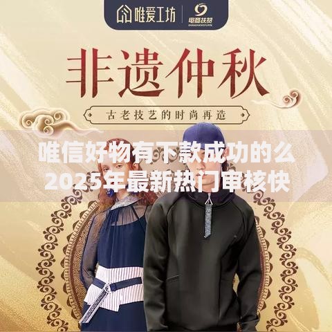 唯信好物有下款成功的么2025年最新热门审核快额度高 唯信好物有下款成功的么2025年最新热门审核快额度高