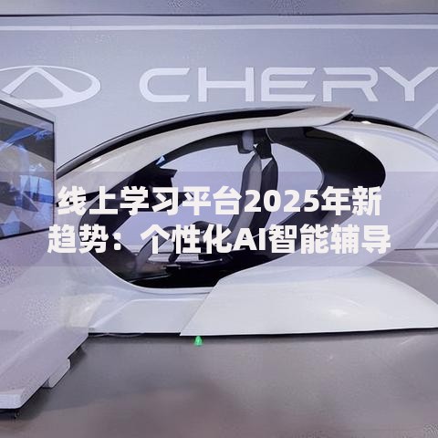 线上学习平台2025年新趋势:个性化AI智能辅导与沉浸式互动体验 线上学习平台2025年新趋势:个性化AI智能辅导与沉浸式互动体验