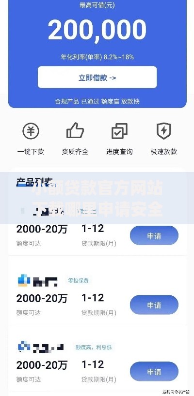小额贷款官方网站下载哪里申请安全可靠的2025年贷款app 小额贷款官方网站下载哪里申请安全可靠的2025年贷款app