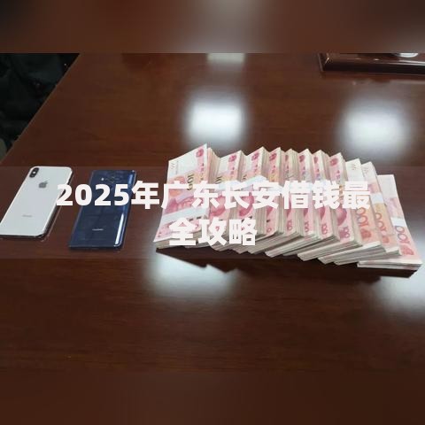 2025年广东长安借钱最全攻略 2025年广东长安借钱最全攻略