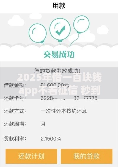 2025年借一百块钱app不看征信 秒到账 适合大学生的正规小额贷款 2025年借一百块钱app不看征信 秒到账 适合大学生的正规小额贷款