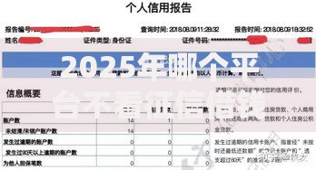 2025年哪个平台不看征信借钱最快 最新不看征信正规网贷 2025年哪个平台不看征信借钱最快 最新不看征信正规网贷