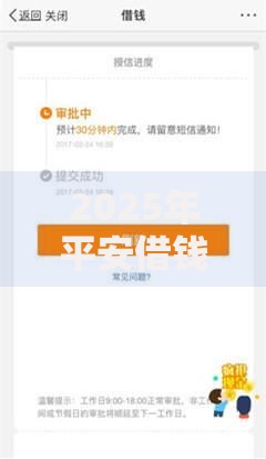 2025年平安借钱可靠吗知乎、额度及最新渠道全解析 2025年平安借钱可靠吗知乎、额度及最新渠道全解析