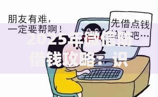2025年微信防借钱攻略:识别新骗局护财产安全 2025年微信防借钱攻略:识别新骗局护财产安全