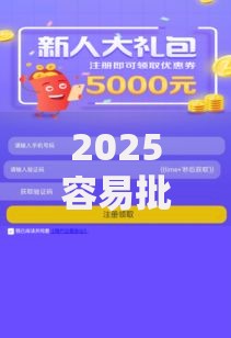2025容易批款的网贷有哪些?最新热门口子测评推荐 2025容易批款的网贷有哪些?最新热门口子测评推荐