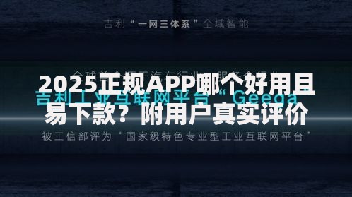 2025正规APP哪个好用且易下款?附用户真实评价分享 2025正规APP哪个好用且易下款?附用户真实评价分享