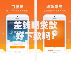 差钱吗贷款好下款吗?2025年秒过平台榜单 差钱吗贷款好下款吗?2025年秒过平台榜单
