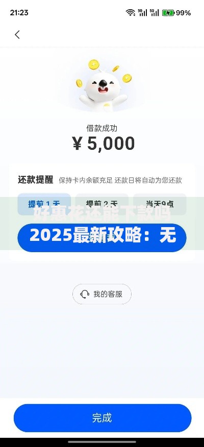 好惠花还能下款吗2025最新攻略:无视黑白必过口子推荐 好惠花还能下款吗2025最新攻略:无视黑白必过口子推荐