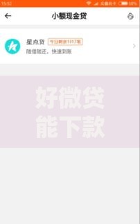 好微贷能下款吗2025最新分析安全正规与审批要求全解析 好微贷能下款吗2025最新分析安全正规与审批要求全解析