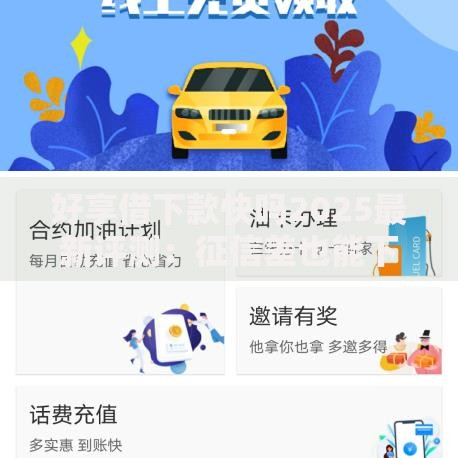 好享借下款快吗2025最新评测:征信差也能下款的真实案例 好享借下款快吗2025最新评测:征信差也能下款的真实案例