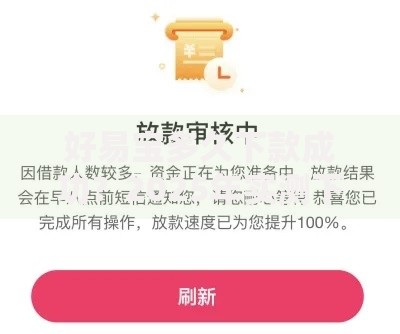 好易宝多久下款成功?2025年实测下款速度看这里,资料简单审核快 好易宝多久下款成功?2025年实测下款速度看这里,资料简单审核快
