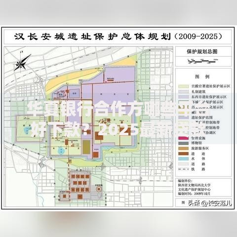 华夏银行合作方哪些平台好下款?2025最新贷款渠道与低利率盘点 华夏银行合作方哪些平台好下款?2025最新贷款渠道与低利率盘点